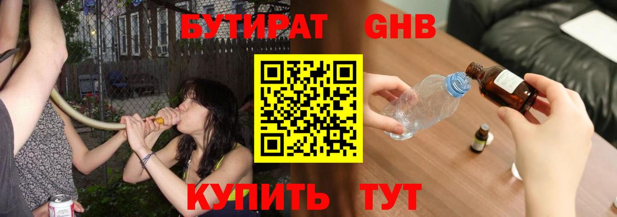 БУТИРАТ оксибутират Буйнакск